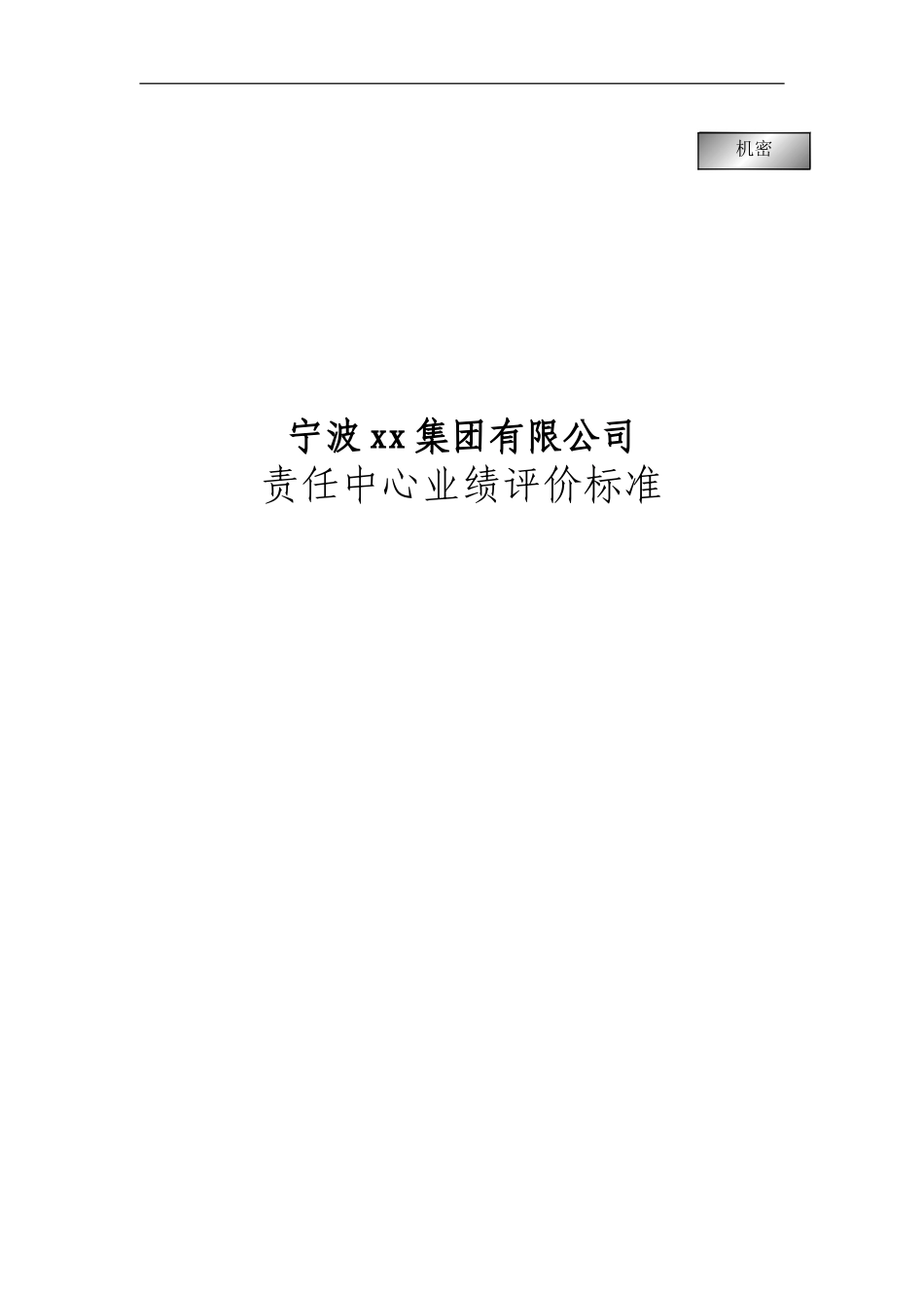 XX公司责任中心考核指标说明_第2页