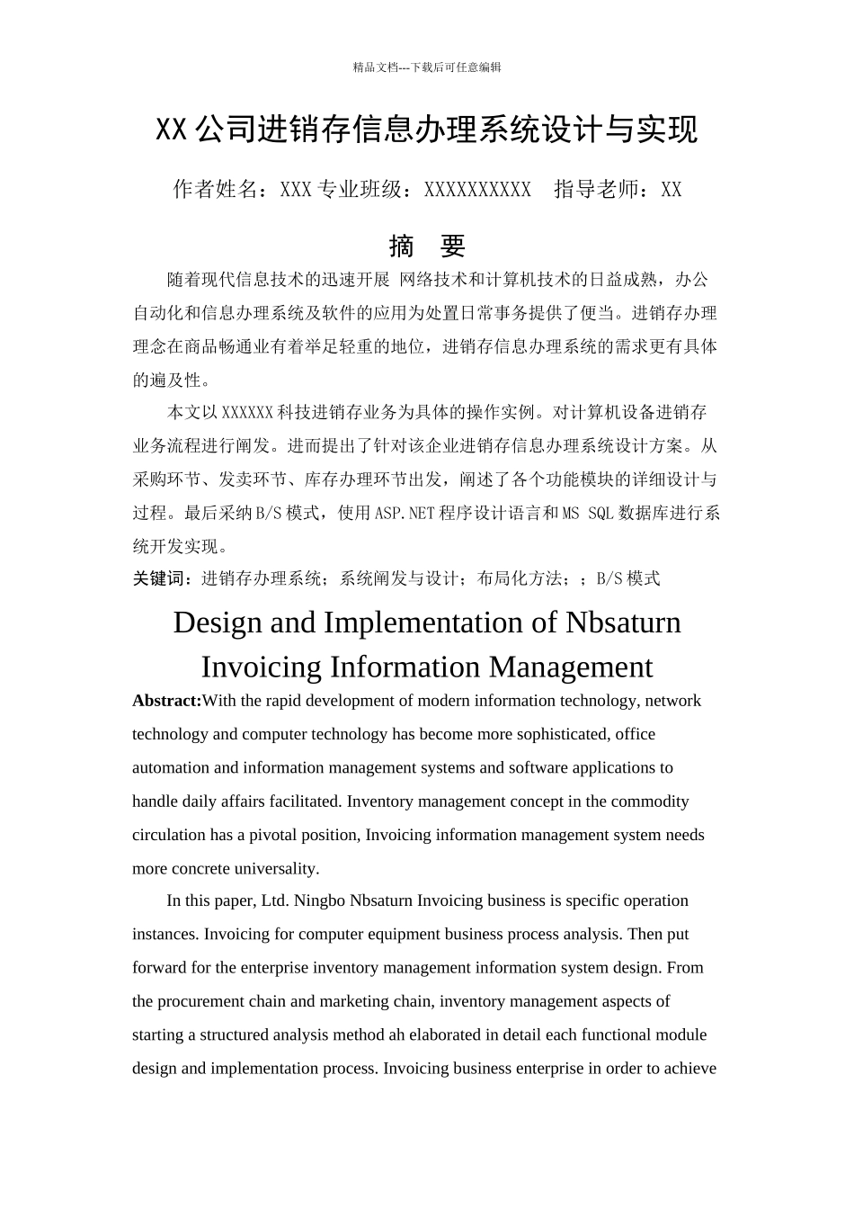 XX公司进销存信息管理系统设计与实现_第1页