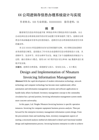 XX公司进销存信息管理系统设计与实现