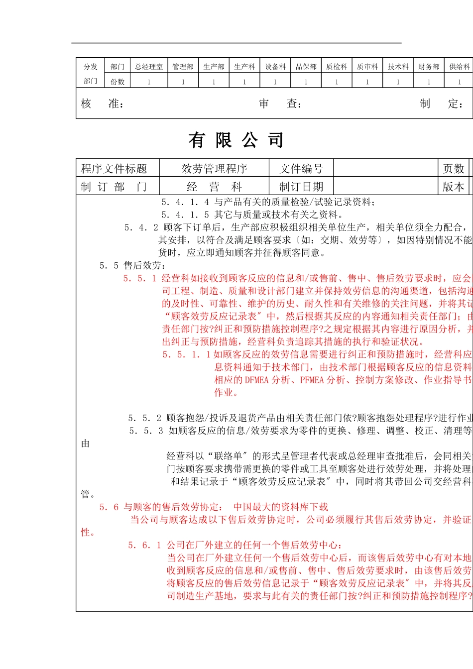 XX公司顾客服务管理程序(1)_第2页