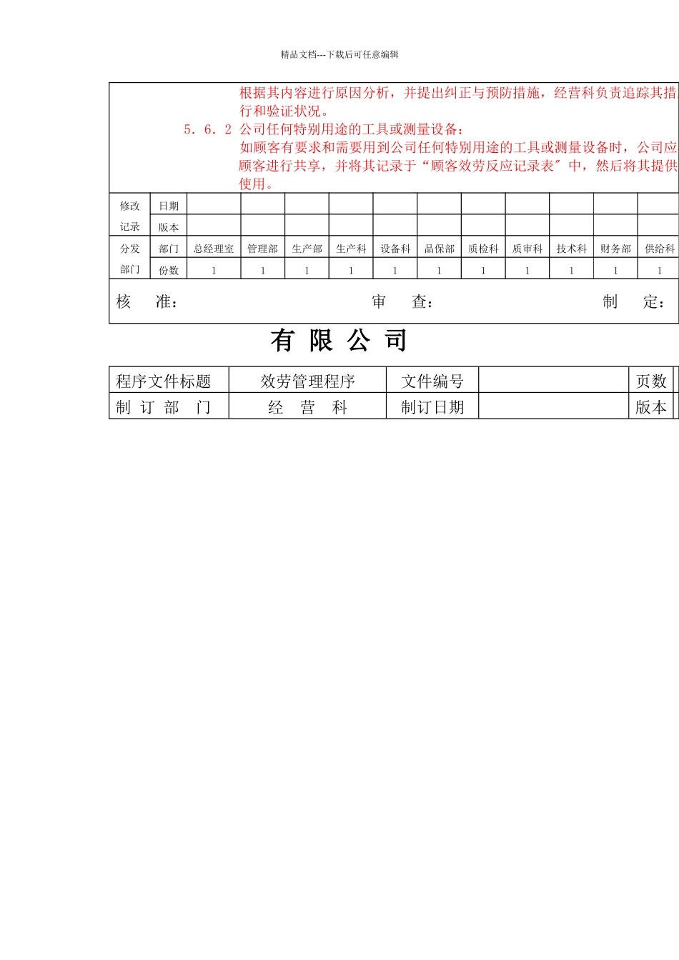 XX公司顾客服务管理程序(1)_第3页