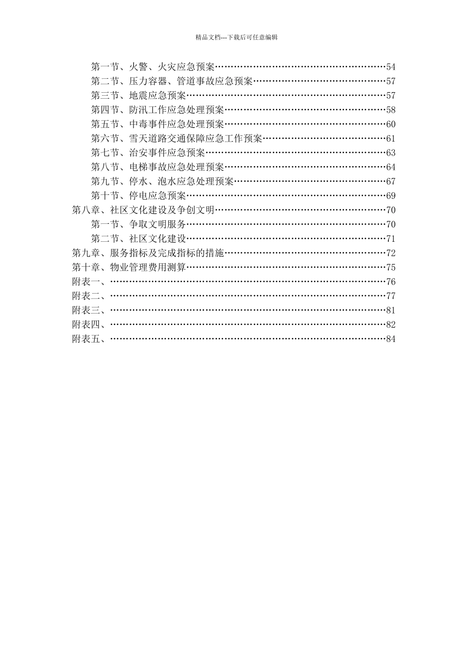 XX公寓物业管理投标书_第2页