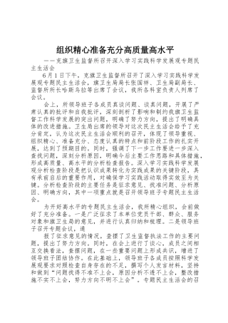组织精心准备充分高质量高水平