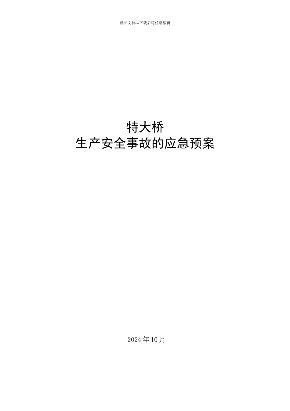 XX公路沙河大桥施工应急救援预案_第1页