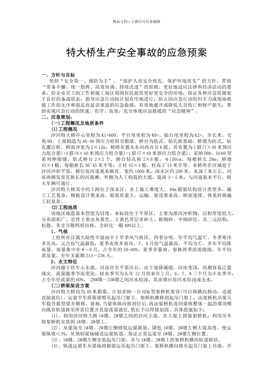 XX公路沙河大桥施工应急救援预案_第2页