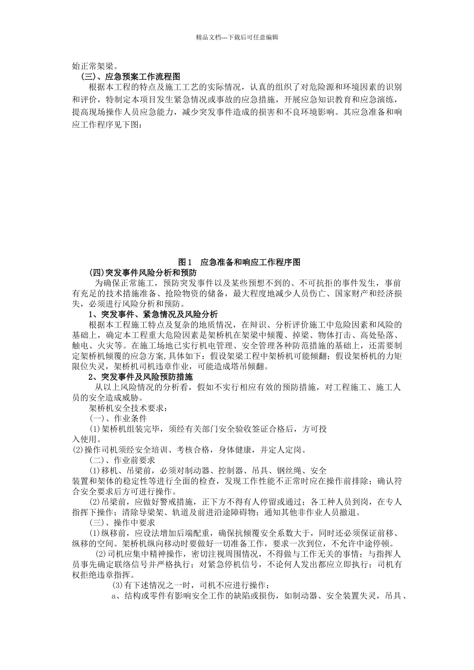 XX公路沙河大桥施工应急救援预案_第3页