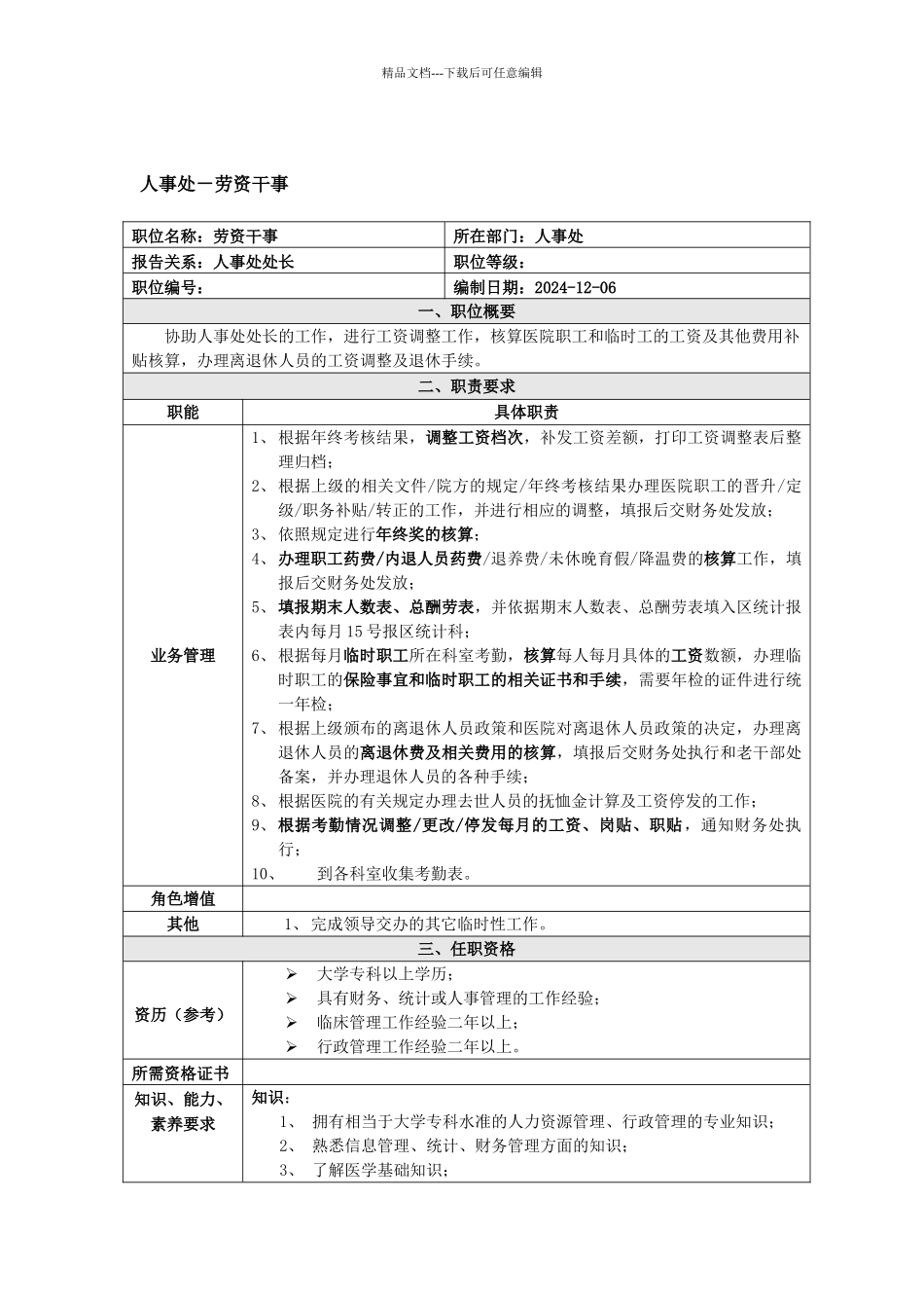 XX典型职位说明书_第2页