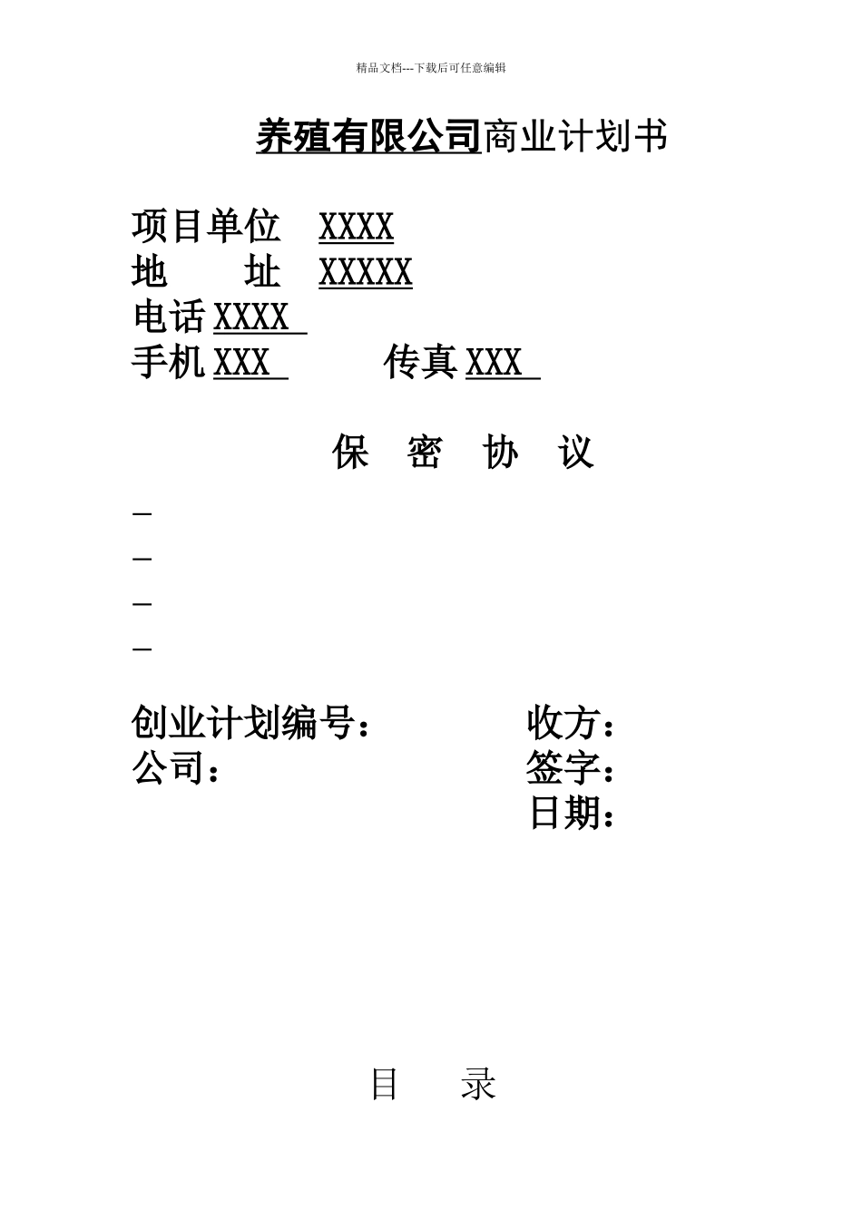 XX养殖公司肉牛饲养与深加工项目商业计划书_第1页