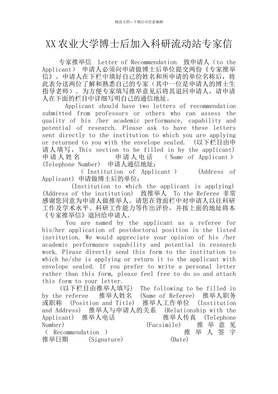 XX农业大学博士后加入科研流动站专家信_第1页