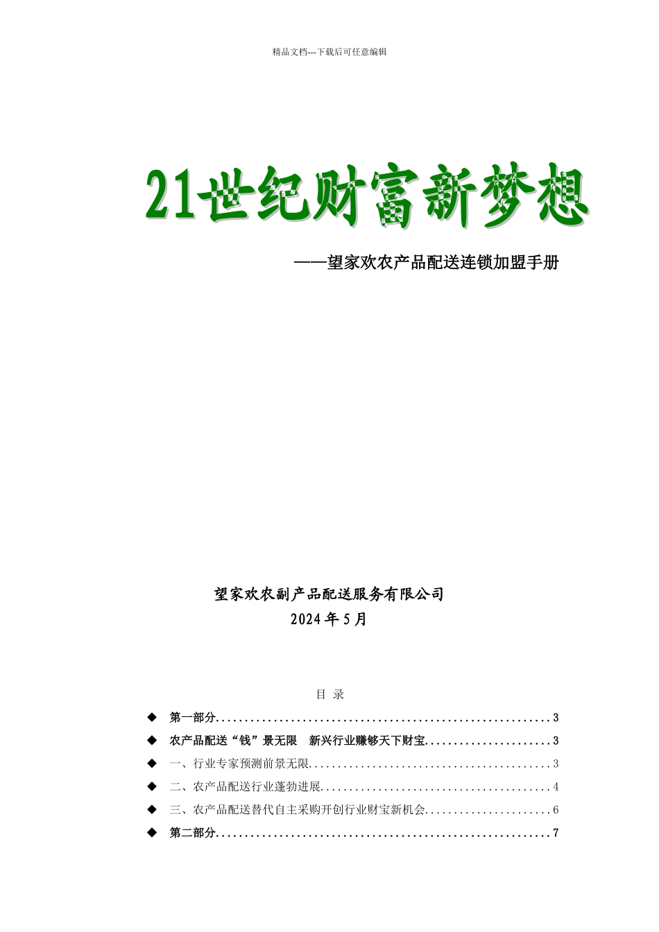 XX农产品配送连锁加盟手册_第1页
