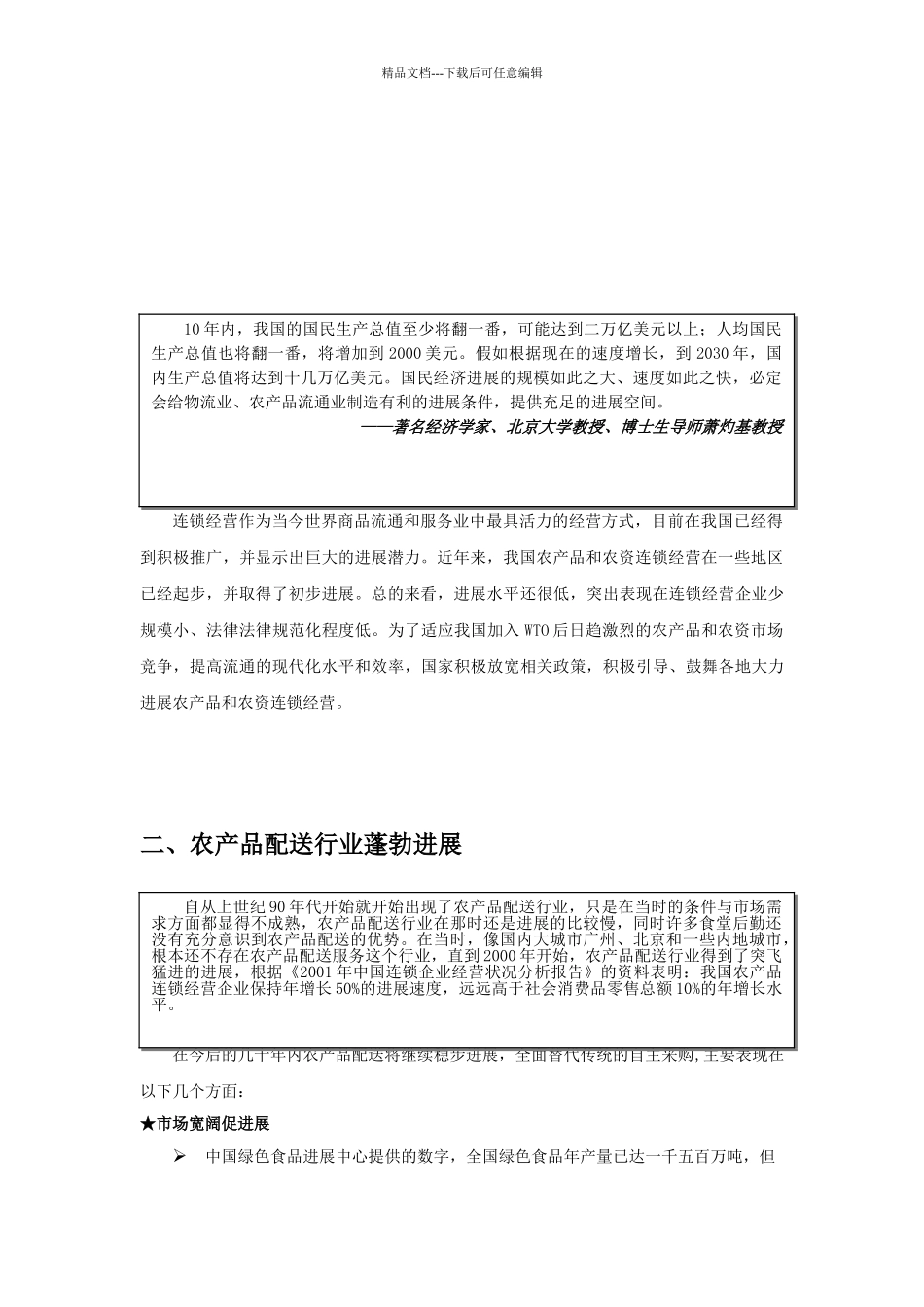 XX农产品配送连锁加盟手册_第3页