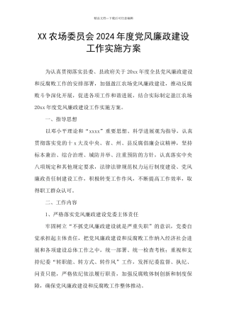 XX农场委员会2024年度党风廉政建设工作实施方案