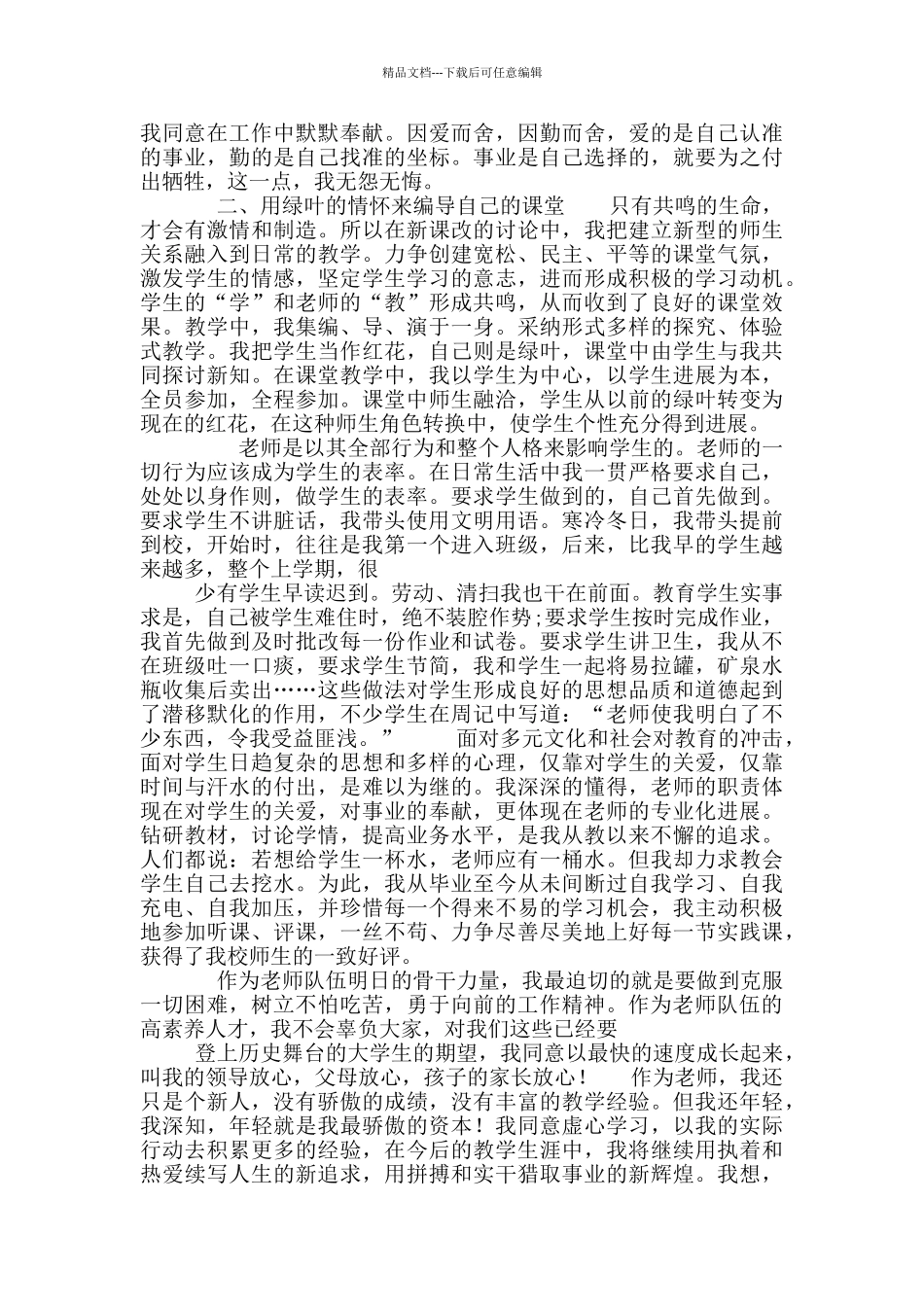 XX农村小学教师优秀共青团员个人事迹材料_第2页