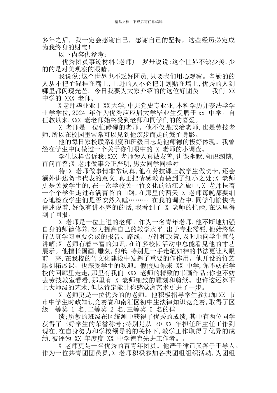 XX农村小学教师优秀共青团员个人事迹材料_第3页