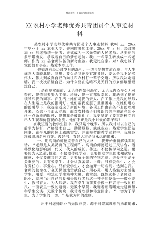 XX农村小学教师优秀共青团员个人事迹材料