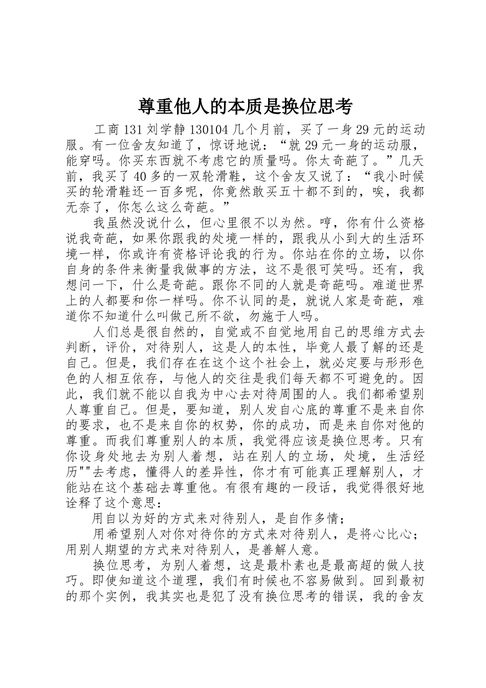 尊重他人的本质是换位思考_第1页