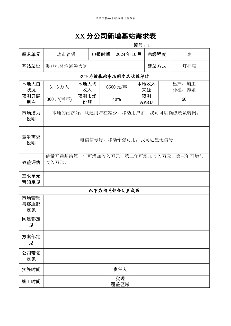 XX分公司新增基站需求表_第3页