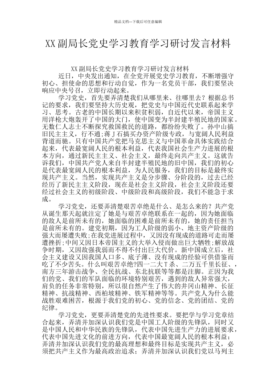 XX副局长党史学习教育学习研讨发言材料_第1页