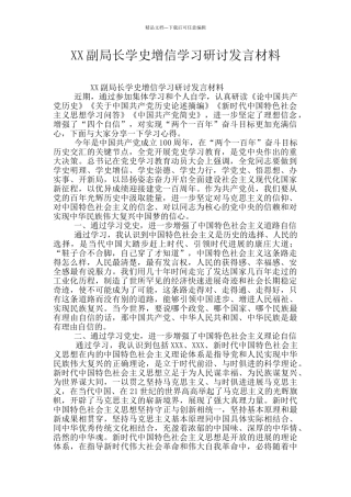 XX副局长学史增信学习研讨发言材料