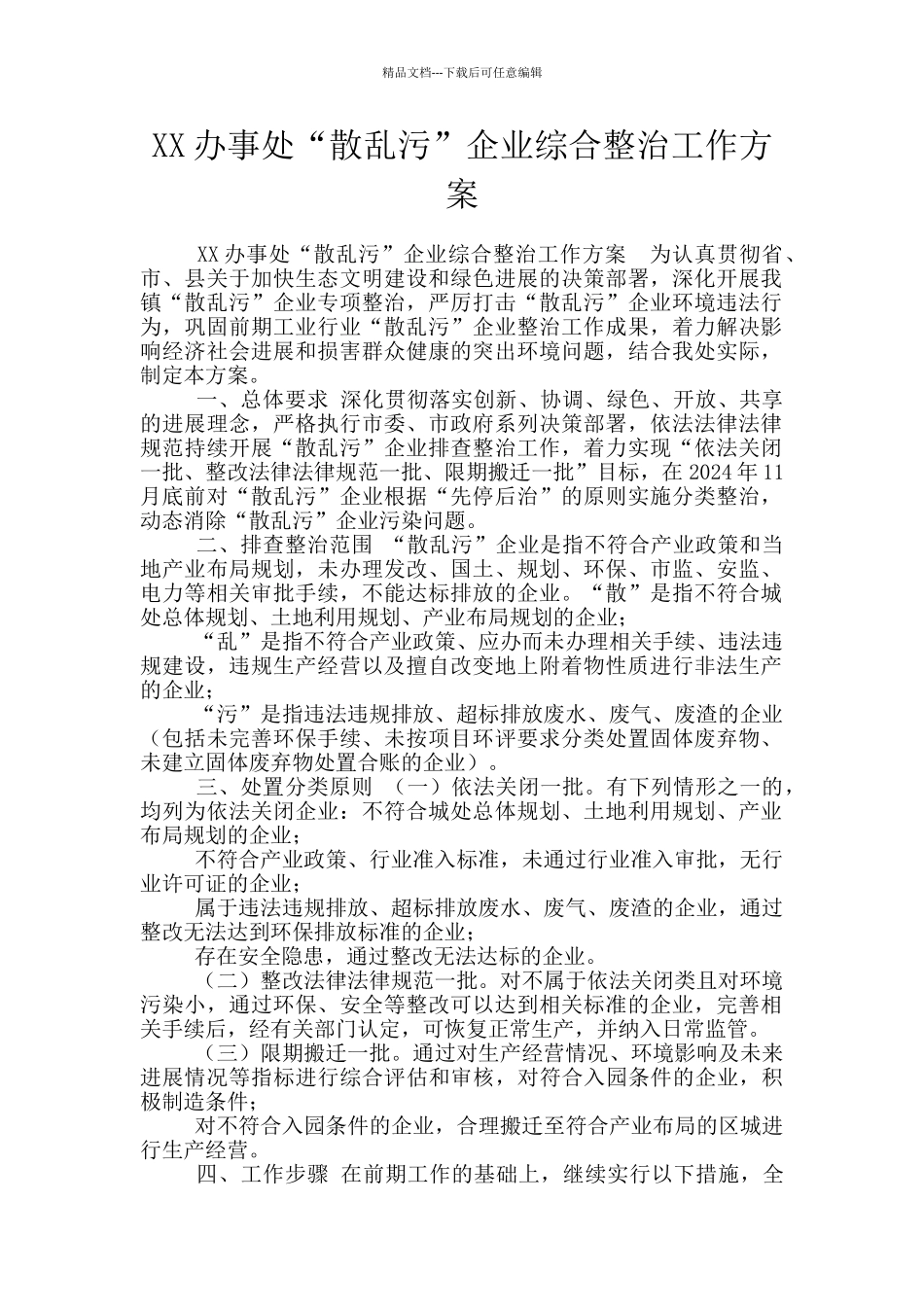 XX办事处“散乱污”企业综合整治工作方案_第1页