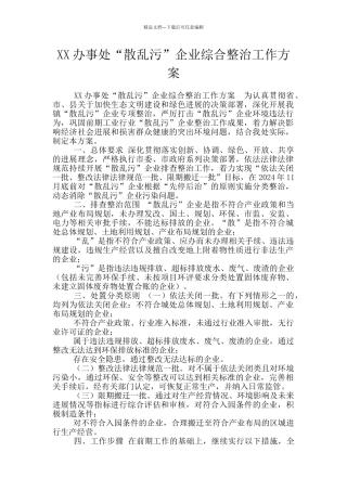 XX办事处“散乱污”企业综合整治工作方案