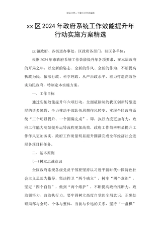 xx区2024年政府系统工作效能提升年行动实施方案精选