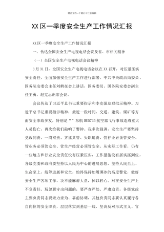 XX区一季度安全生产工作情况汇报