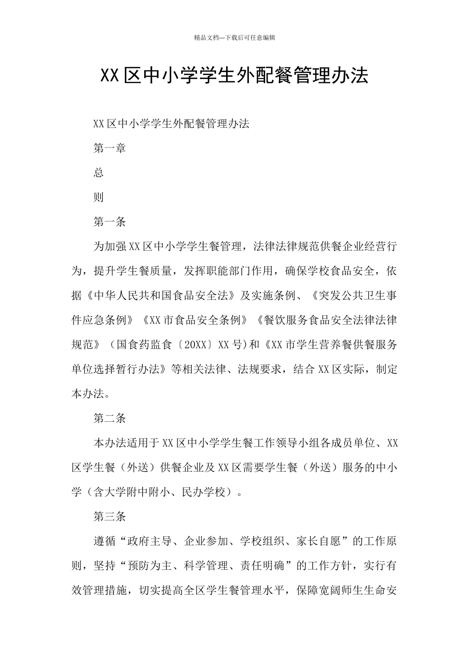 XX区中小学学生外配餐管理办法_第1页