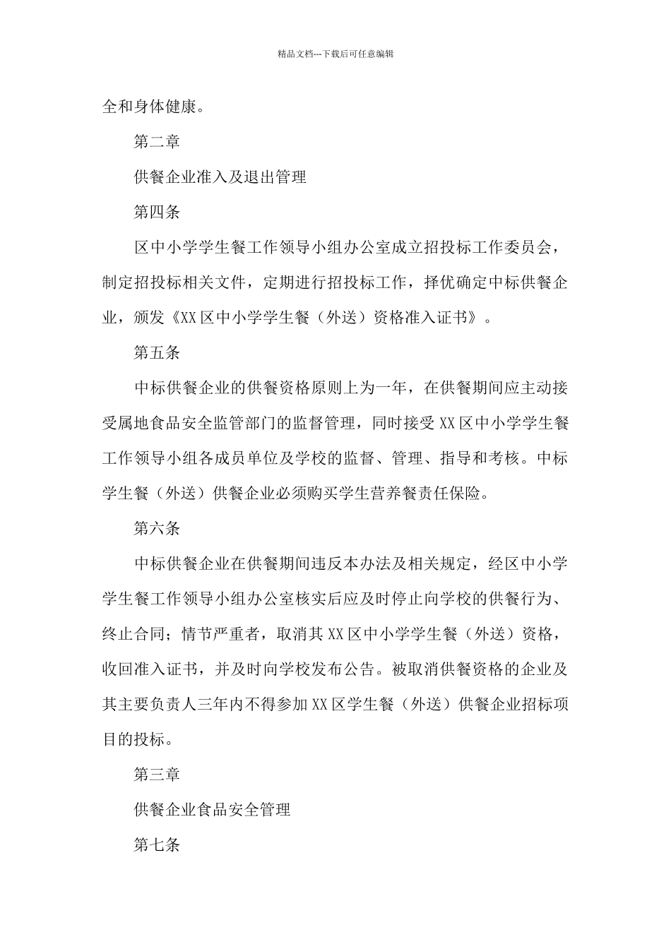 XX区中小学学生外配餐管理办法_第2页