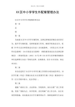 XX区中小学学生外配餐管理办法
