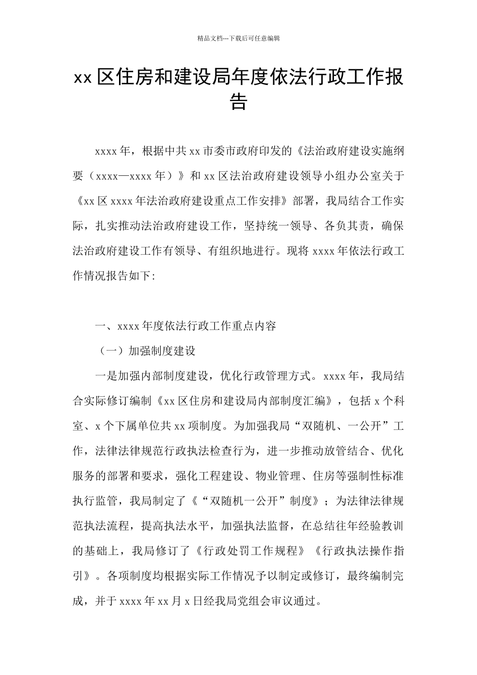 xx区住房和建设局年度依法行政工作报告_第1页