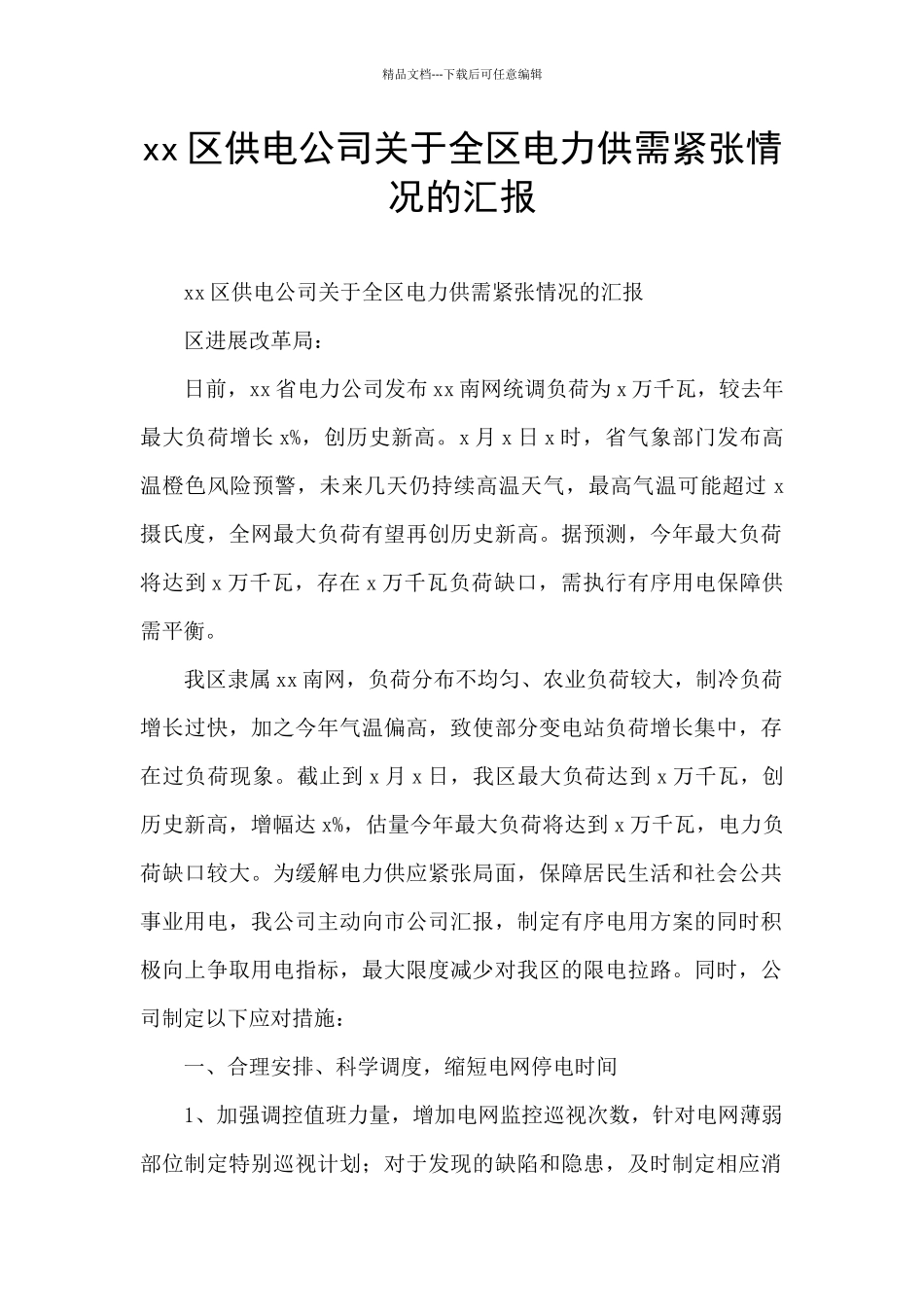 xx区供电公司关于全区电力供需紧张情况的汇报_第1页