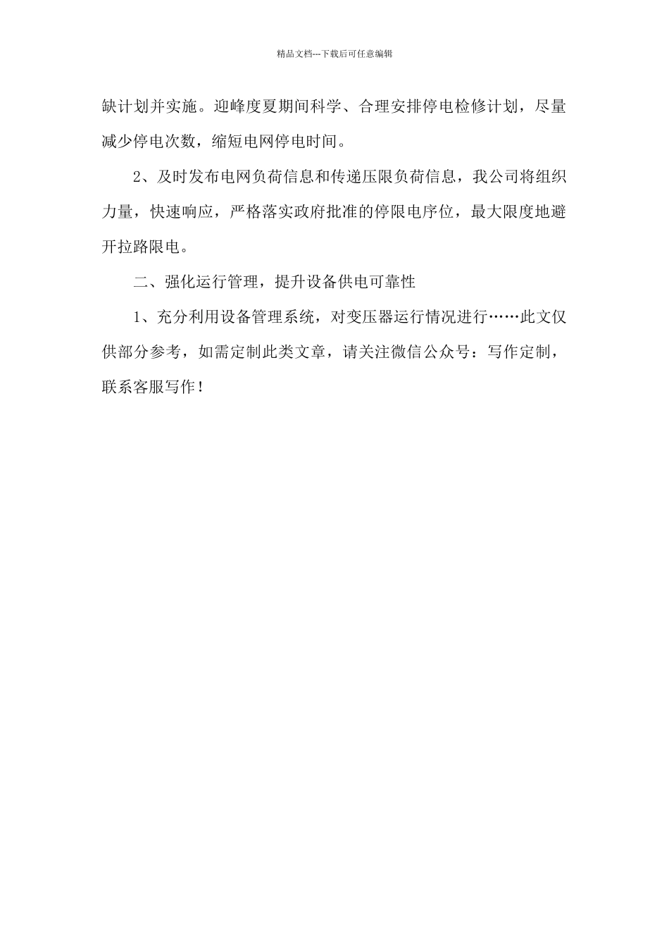 xx区供电公司关于全区电力供需紧张情况的汇报_第2页