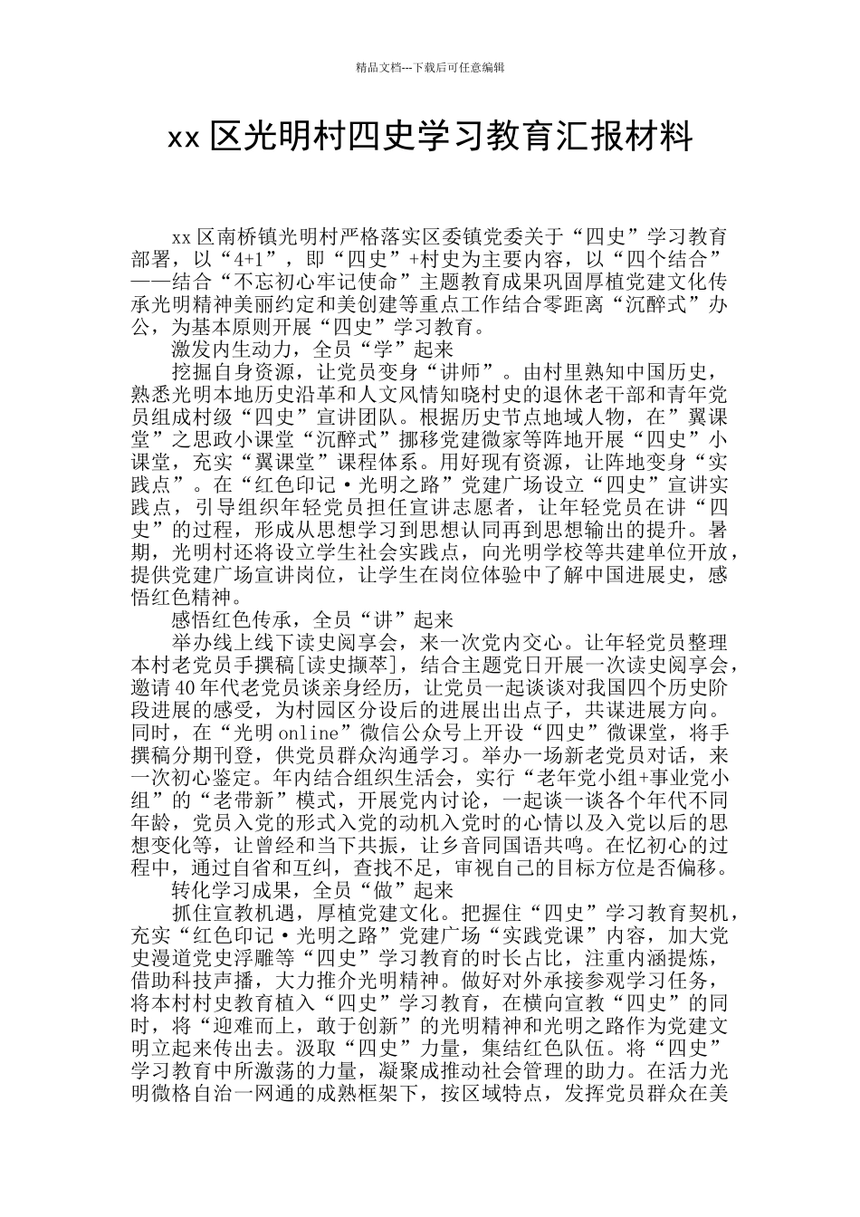 xx区光明村四史学习教育汇报材料_第1页