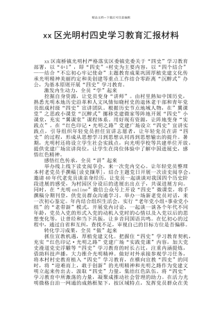 xx区光明村四史学习教育汇报材料