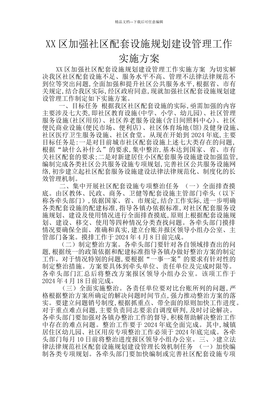 XX区加强社区配套设施规划建设管理工作实施方案_第1页