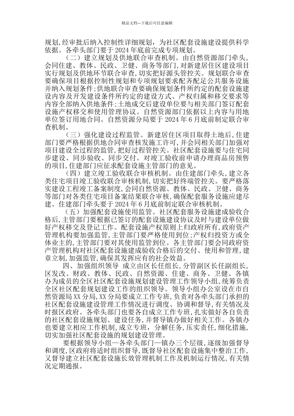 XX区加强社区配套设施规划建设管理工作实施方案_第2页