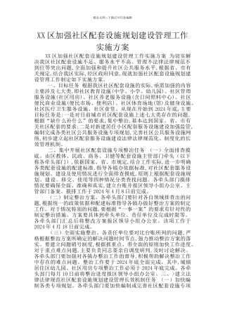 XX区加强社区配套设施规划建设管理工作实施方案