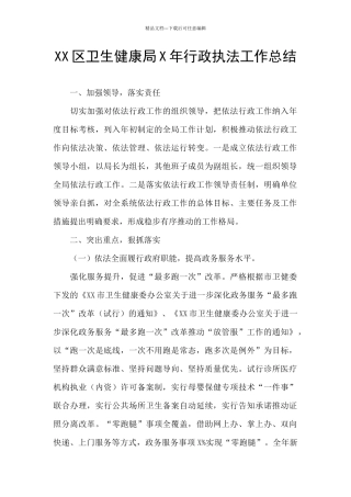 XX区卫生健康局X年行政执法工作总结