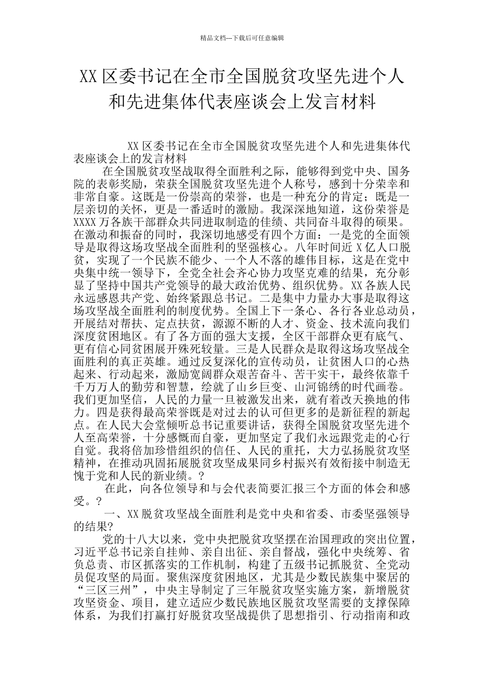 XX区委书记在全市全国脱贫攻坚先进个人和先进集体代表座谈会上发言材料_第1页