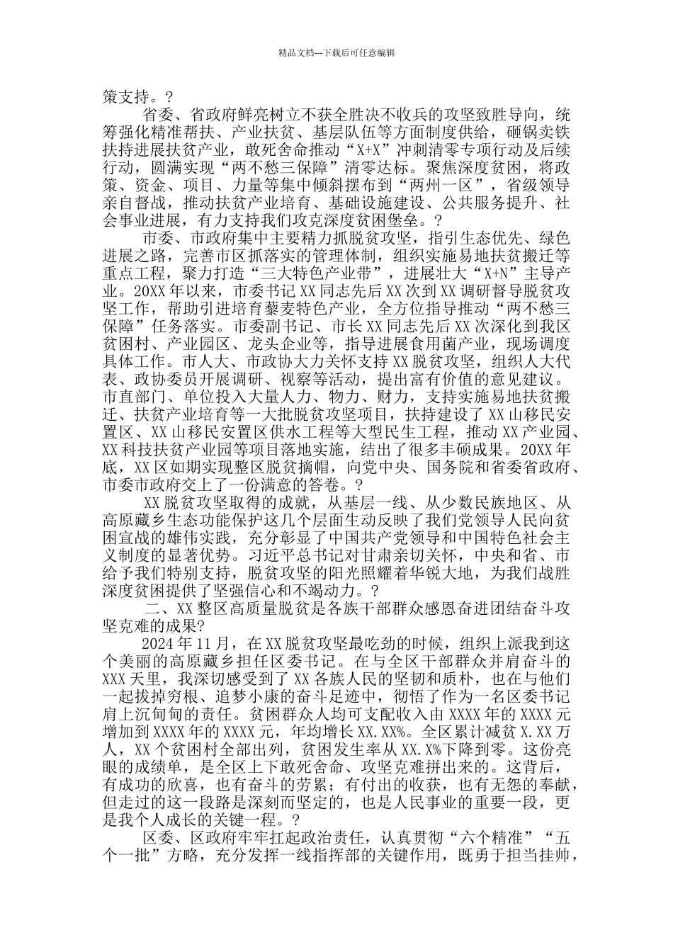 XX区委书记在全市全国脱贫攻坚先进个人和先进集体代表座谈会上发言材料_第2页