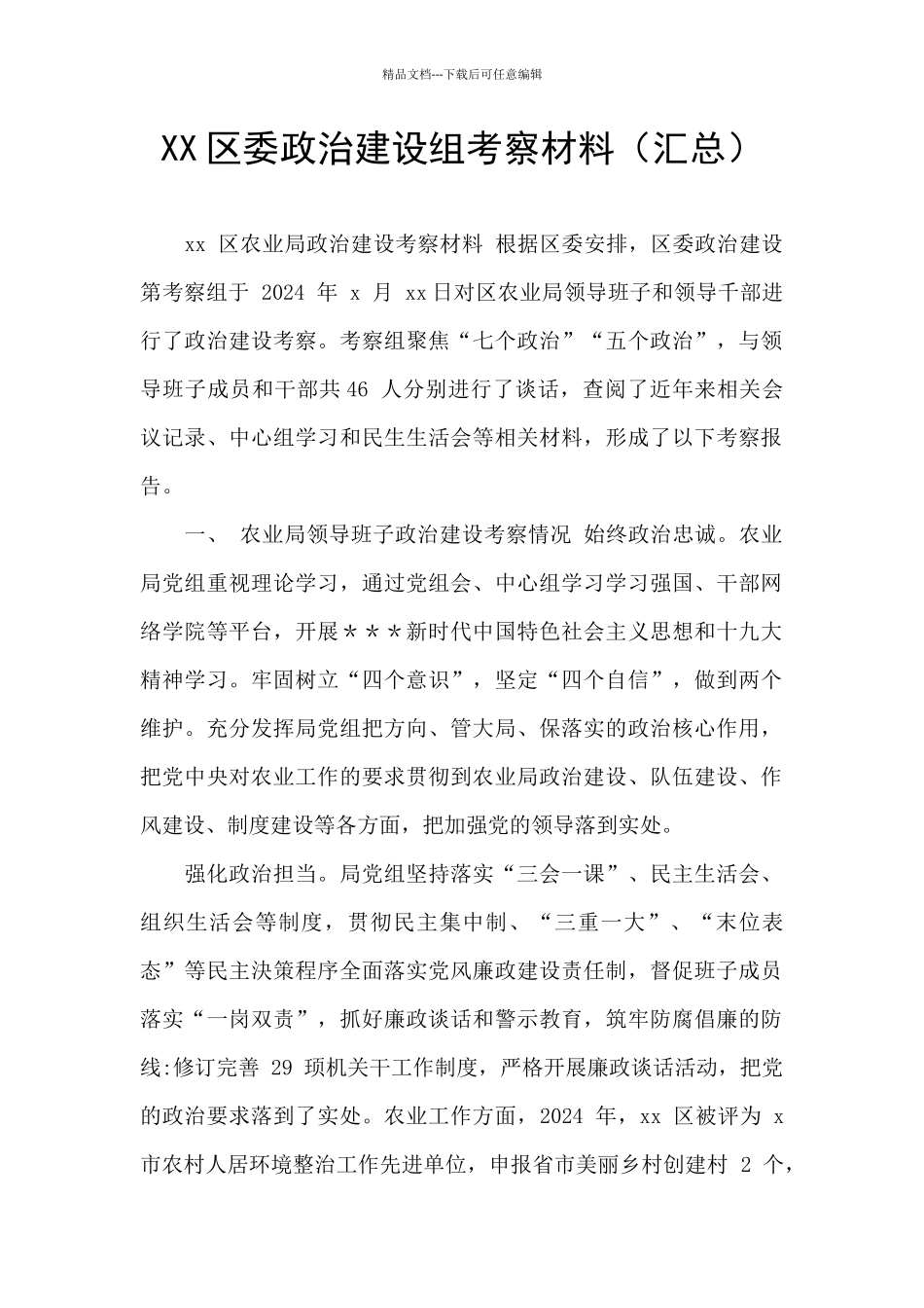 XX区委政治建设组考察材料_第1页