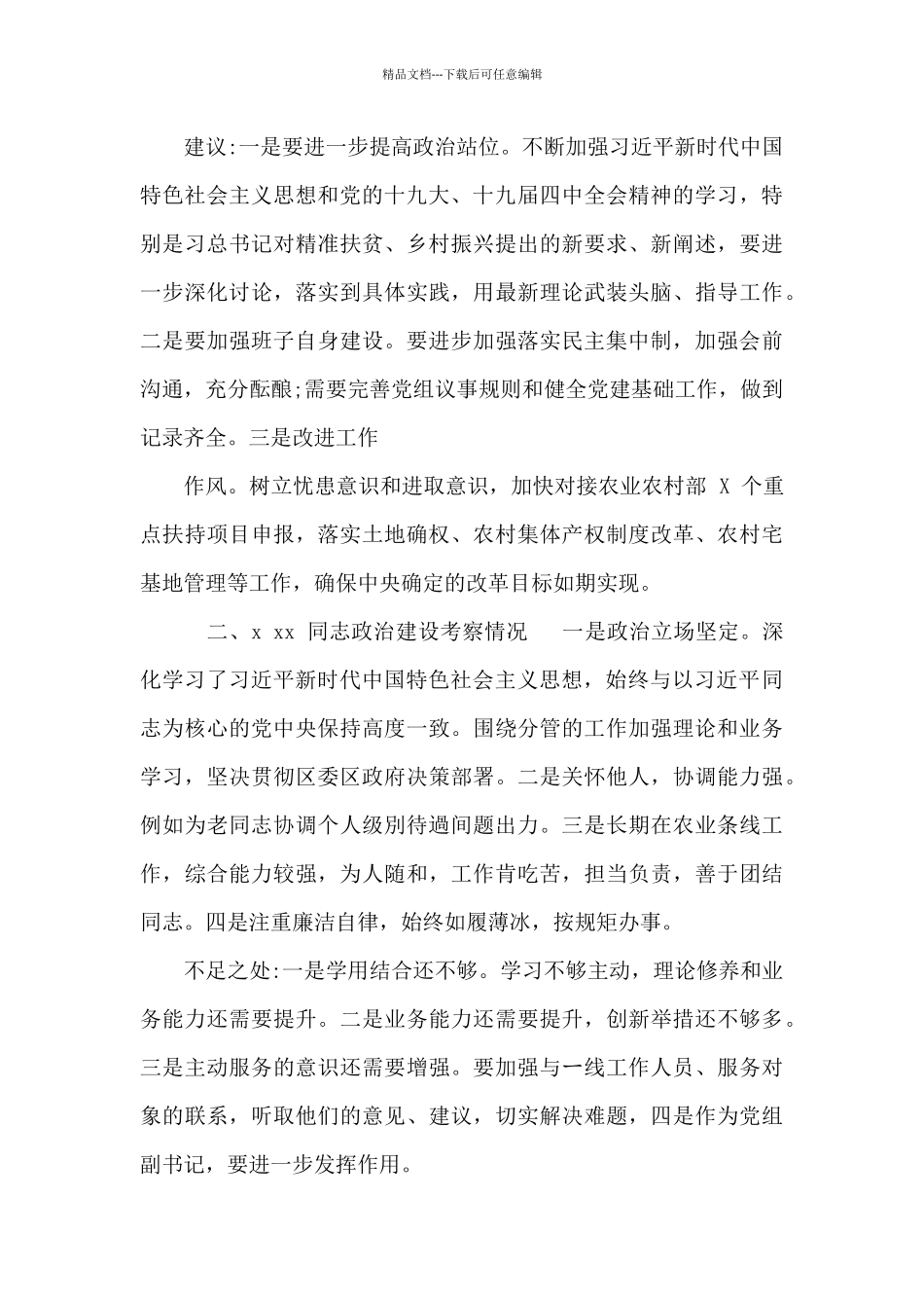 XX区委政治建设组考察材料_第3页