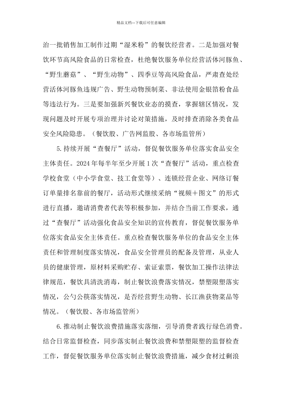 xx区市场监督管理局2024年餐饮食品安全监管工作计划_第3页