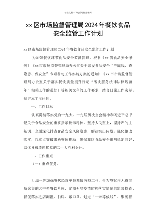 xx区市场监督管理局2024年餐饮食品安全监管工作计划