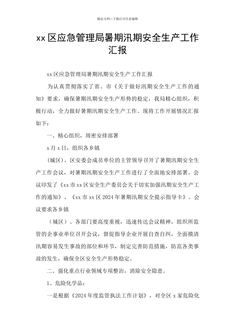 xx区应急管理局暑期汛期安全生产工作汇报_第1页