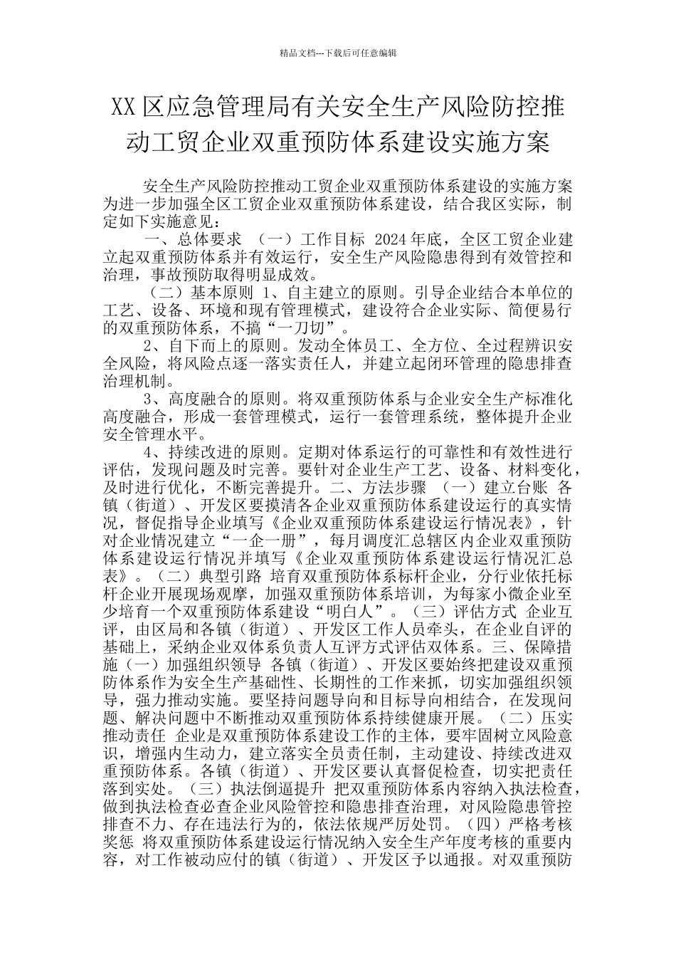 XX区应急管理局有关安全生产风险防控推进工贸企业双重预防体系建设实施方案_第1页