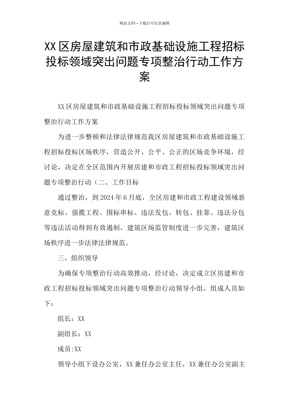 XX区房屋建筑和市政基础设施工程招标投标领域突出问题专项整治行动工作方案_第1页