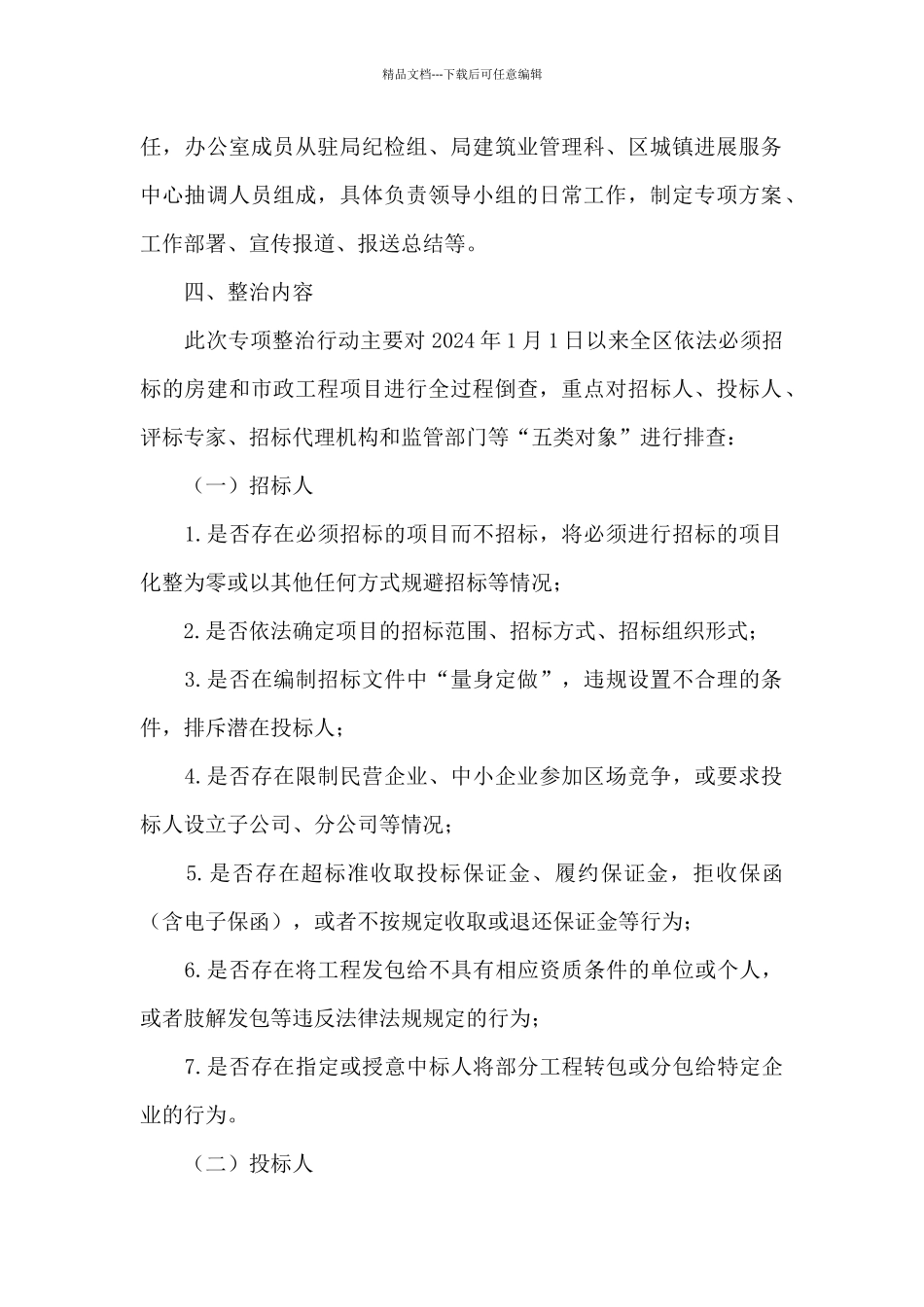 XX区房屋建筑和市政基础设施工程招标投标领域突出问题专项整治行动工作方案_第2页
