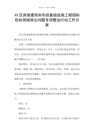 XX区房屋建筑和市政基础设施工程招标投标领域突出问题专项整治行动工作方案